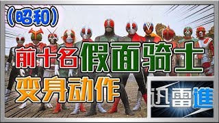 【昭和騎士】十大傳統假面騎士的變身動作！你見過多少個呢？ | 騎士物語#4 | JinRaiXin | 迅雷進