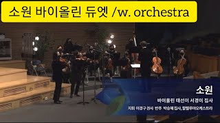 [ 태프로 with 오케스트라 ] 소원 바이올린 듀엣 오케스트라 / 바이올린 찬양듣기 / Sunny Tae / 서경이 / 지휘 이경구 / 편곡 김수산나, 엄기환 /