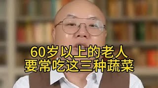 60岁以上的老人要常吃这三种蔬菜#健康养身