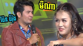 សើចចុកពោះ : លោក ប៉ែន ចំរ៉ុង Vs មីណា Mina = ចម្រៀង 168