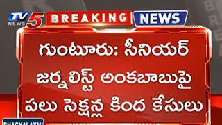 Breaking News: సీనియర్ జర్నలిస్ట్ పై పలు సెక్షన్ల కింద కేసులు | Senior Journalist Ankababu | TV5