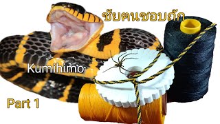 ถักเชือกเทียน EP.125 ถักสร้อยคอ Kumihimo ลายปล้องงู Knitting a rope with a Mangrove Snake Part 1