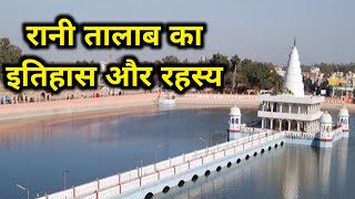 Rani talab Mandir Jind - Rahasya - History in hindi - Bhuteshwar Mandir Jind - Rani talab Video