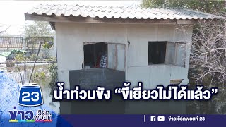 ชาวบ้านโวย! ผู้รับเหมาก่อสร้างปิดทางระบาย ทำน้ำท่วมขัง| บรรจงชงข่าว 22 กพ. 66