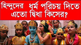 হিন্দুদের ধর্ম পরিচয় দিতে এতো দ্বিধা কিসের?