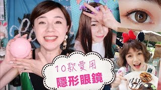 10款愛用隱形眼鏡(素顏也適合)淘寶3N電動清洗機心得 Fav. Colored Contact Lens Try On Haul | 沛莉 Peri