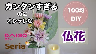 【100均アレンジ】5分で簡単に作る方法＊フローリストが教えます