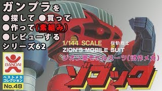 ガンプラ/ゾゴック（旧キット・MSM-08・1/144）を探して・購入・開封・製作（素組み）・レビュー動画 62 / 機動戦士ガンダム【ゆい・かじ/Yui Kaji】