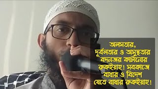 অলসতার, দূর্বলতার ও অসুস্থতার বদনজর কাটানোর রুকইয়াহ! সবকাজে বাধার ও বিদেশ যেতে বাধার রুকইয়াহ!