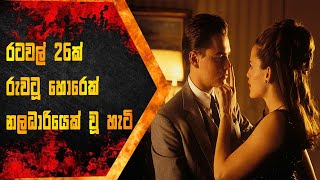 රටවල් විසි හයක් රැවටූ හොරෙකුගේ කතාව, Catch If You Can,Sinhala Movie Review, Itrix