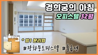 광화문 경희궁의 아침 오피스텔 32평형, 방1 분리형 구조 실내영상!