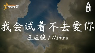 我會試著不去愛你 - 汪應駿/Mimmi『我會試著不去愛你 會習慣不再被你提起 也會試著遠離過去 淋一場大雨 就清醒』【高音質/動態歌詞/Pinyin Lyrics】