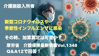 厚生労働省　介護保険最新情報1348　Q＆A12　　＃介護　＃加算　＃減算　＃介護報酬