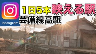 インスタ映えする駅！芸備線高駅を撮影する！【ゆる駅探訪】