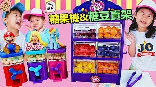 糖果機玩具 好好玩喔~芭比糖果機 小馬寶莉糖果玩具 過家家遊戲 玩具開箱！