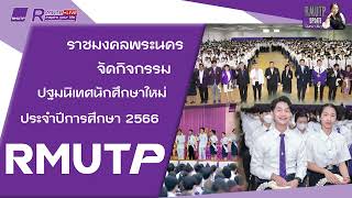 RMUTP UPDATE Ep.296 ราชมงคลพระนคร จัดกิจกรรมปฐมนิเทศนักศึกษาใหม่ ประจำปีการศึกษา 2566