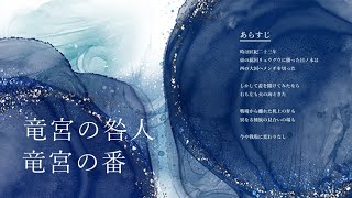 『竜宮の番』 ｜演劇企画ヱウレーカ 番外公演映像