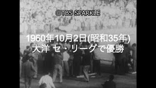 【TBSスパークル】1960年10月2日 大洋 セ・リーグで優勝（昭和35年）