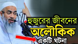 অলৌকিক একটি ঘটনা মুফতি মুস্তাকুন্নবী কাসেমী। Mufti Mustakunnabi। নতুন ওয়াজ। Papre tv Mustakunnabi /