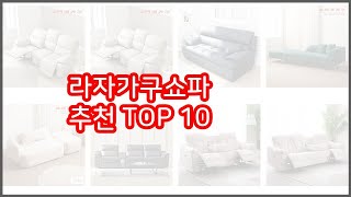 라자가구쇼파 추천 선정 기준은 가격, 품질, 판매량! 추천 상품 TOP 10