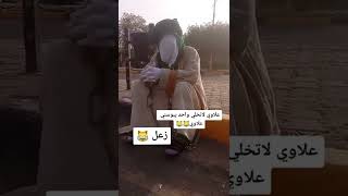 باسته و زعل: علاوي لا تخلي واحد يبوسني علاوي 😂😂😂😂