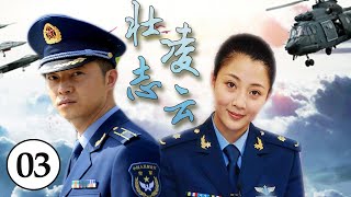 不可错过的航空军旅片｜《壮志凌云》第03集｜沙溢殷桃演绎空军英雄的成长故事