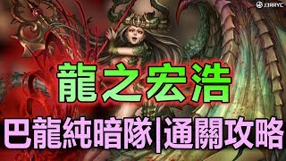 競逐最高之榮耀 | 龍之宏浩 | 巴龍隊/神魔之塔