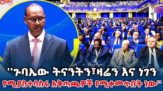 የብልፅግና ፓርቲ ምክትል ፕሬዚዳንት አደም ፋራህ በመክፈቻ ስነ-ስርዓት ያደረጉት ንግግር@NBCETHIOPIA