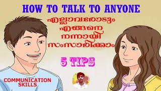 എല്ലാവരോടും എങ്ങനെ നന്നായി സംസാരിക്കാം | HOW TO TALK TO ANYONE in Malayalam | Mufeed Muhammed