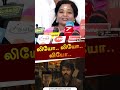 லியோ.. லியோ என ரைமிங்காக பேசிய தமிழிசை shorts tamilisaisoundarrajan leo vijay