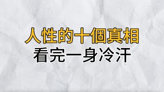 人性的10個真相，看完一身冷汗，很現實也很紮心，看不懂後果會很嚴重！｜思維密碼｜分享智慧