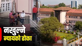 सेवाग्राही न्याय खोज्दै सर्वोच्चको ढोकामा, न्यायाधीश घुमघाममै व्यस्त | Galaxy News Report