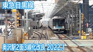 【2022.1】東急目黒線奥沢駅構内改良工事区間前面展望