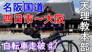 【名阪国道#7】四日市→大阪 国道25号 自転車走破～天理教本部～