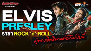 Elvis Presley ราชา ROCK ‘n’ ROLL ผู้ทรงอิทธิพลต่อโลกใบนี้ | นักผจญเพลง Podcast