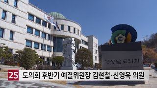 경남도의회 후반기 예결위원장 김현철·신영욱 의원