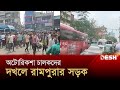 রামপুরায় অটোরিকশা চালকদের সড়ক দখল | Rampura Road | Auto Rickshaw | News | Desh TV
