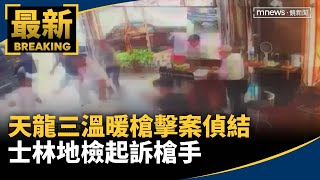 天龍三溫暖槍擊案偵結　士林地檢起訴槍手｜#鏡新聞