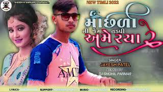 jayesh patel //માછળી ની જેમ અમે તડપી રહા રે //machali jem ame tadpi rhya re//2022.23