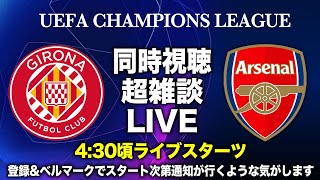 【同時視聴LIVE】CL勝ち抜け！ジローナ vs アーセナル