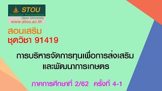 ◣มสธ.◢ 91419 การบริหารจัดทุนเพื่อการส่งเสริมและการพัฒนาการเกษตร ครั้งที่ 4 EP.1/2