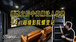 换炮之后中高频让人惊艳，9.4.11超级影院蝶变记