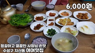 대구맛집/지산동/6천원에 제육볶음과 상추쌈이 포함된 깔끔하고 정갈한 솜씨의 반찬을 먹을 수 있는 곳, 여여맛집