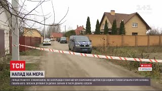 П'ятеро озброєних невідомих напали на мера Броварів та його родину і вкрали 10 тисяч доларів