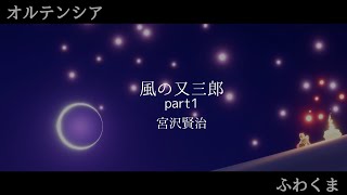 【垂れ流し朗読】#1 風の又三郎 ～ふわくま～