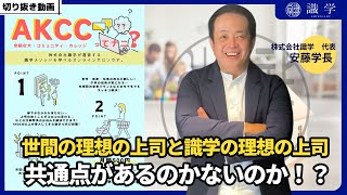 世間の理想の上司と識学の理想の上司、共通点があるのかないのか！？【AKCCセミナー切り抜き動画】