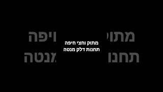 הבטחתי לכם לומר איפה יש את הקולה אבטיח תות הינה המקומות