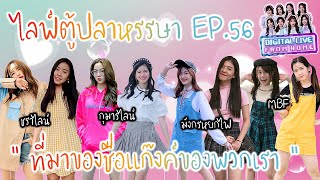 ไลฟ์ตู้ปลาหรรษา EP.56 | \