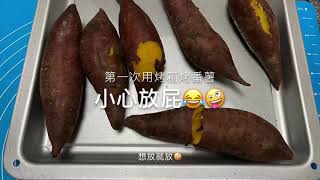 第一次用烤箱烤蕃薯🍠#小心放屁🤪#蕃薯對身體好 #Roasted sweet potato