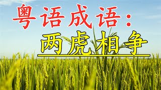 粤语成语古仔：两虎相争。#粤语 #古仔 #粤语经典 #孩子 #成语故事 #成语 #粤语屋#广东话 #香港#中文